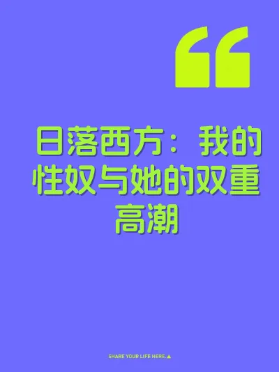 日落西方：我的性奴与她的双重高潮