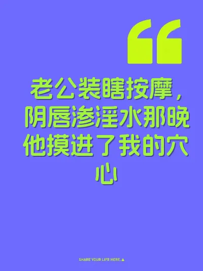 老公装瞎按摩，阴唇渗淫水那晚他摸进了我的穴心