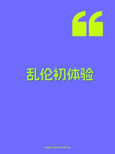 乱伦初体验