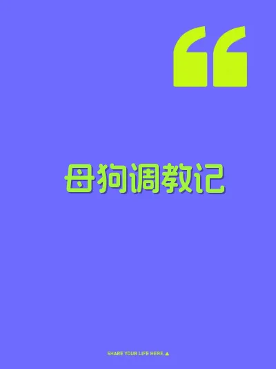 母狗调教记