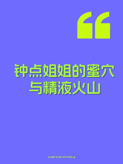 钟点姐姐的蜜穴与精液火山