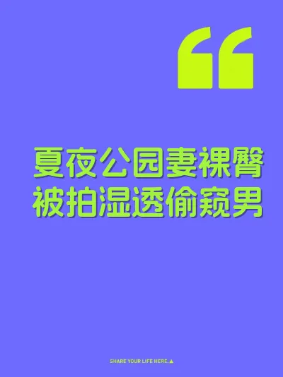 夏夜公园妻裸臀被拍湿透偷窥男